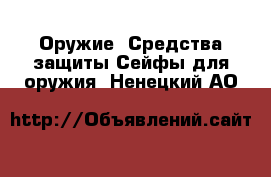 Оружие. Средства защиты Сейфы для оружия. Ненецкий АО